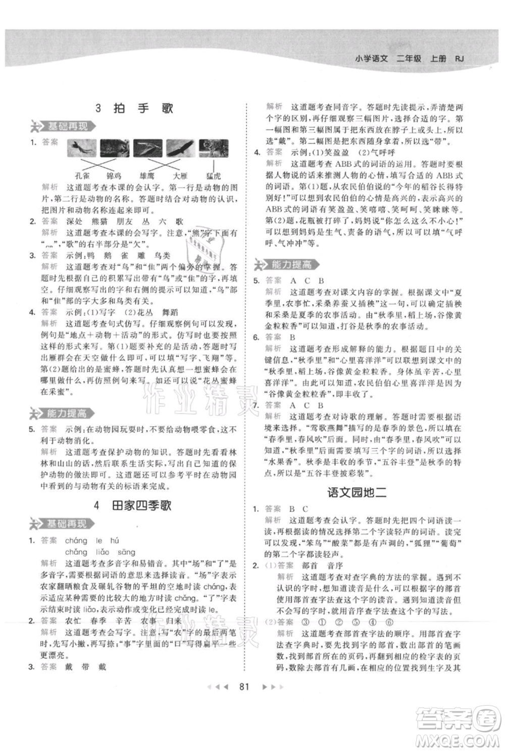 教育科學出版社2021年53天天練二年級上冊語文人教版參考答案