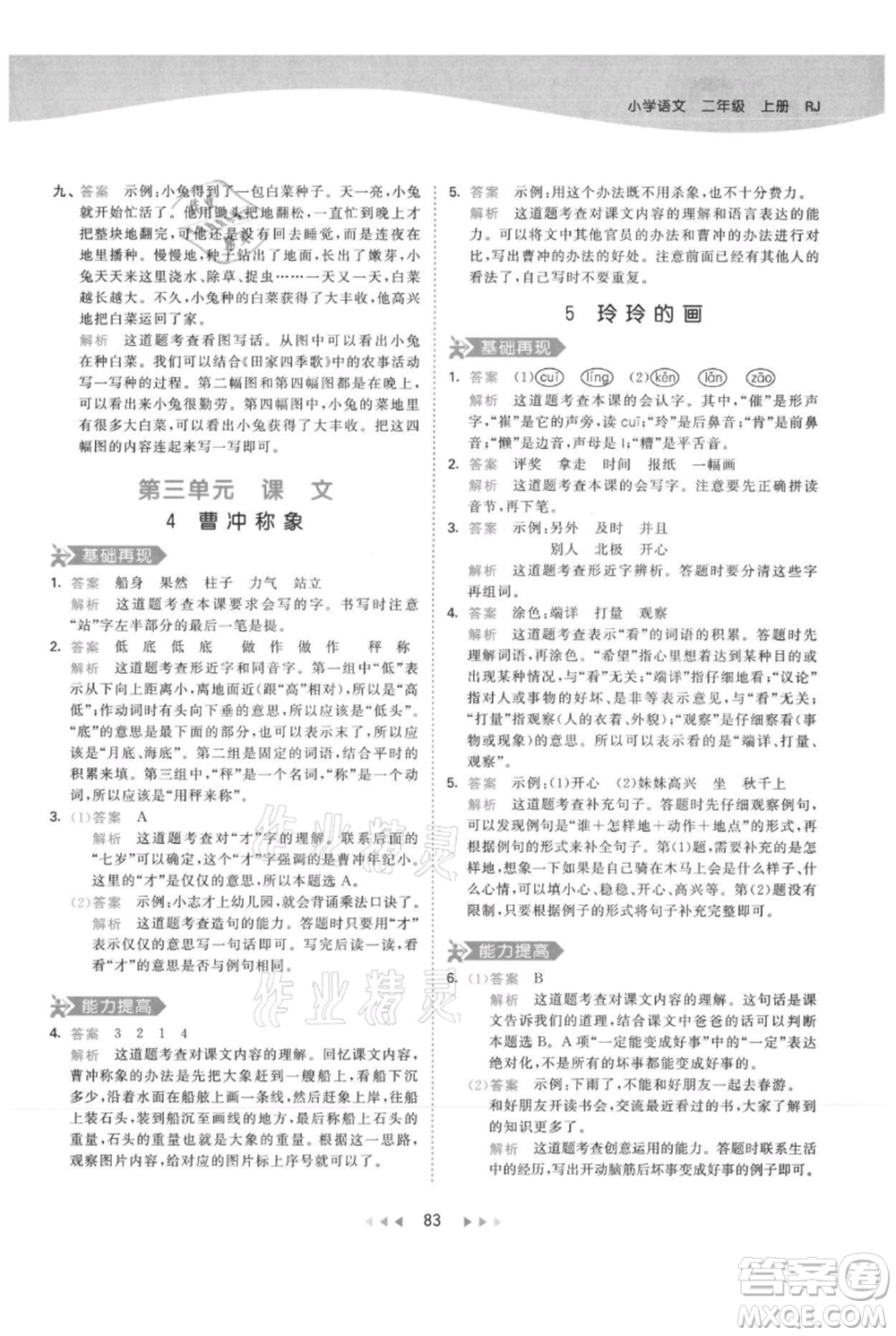教育科學出版社2021年53天天練二年級上冊語文人教版參考答案