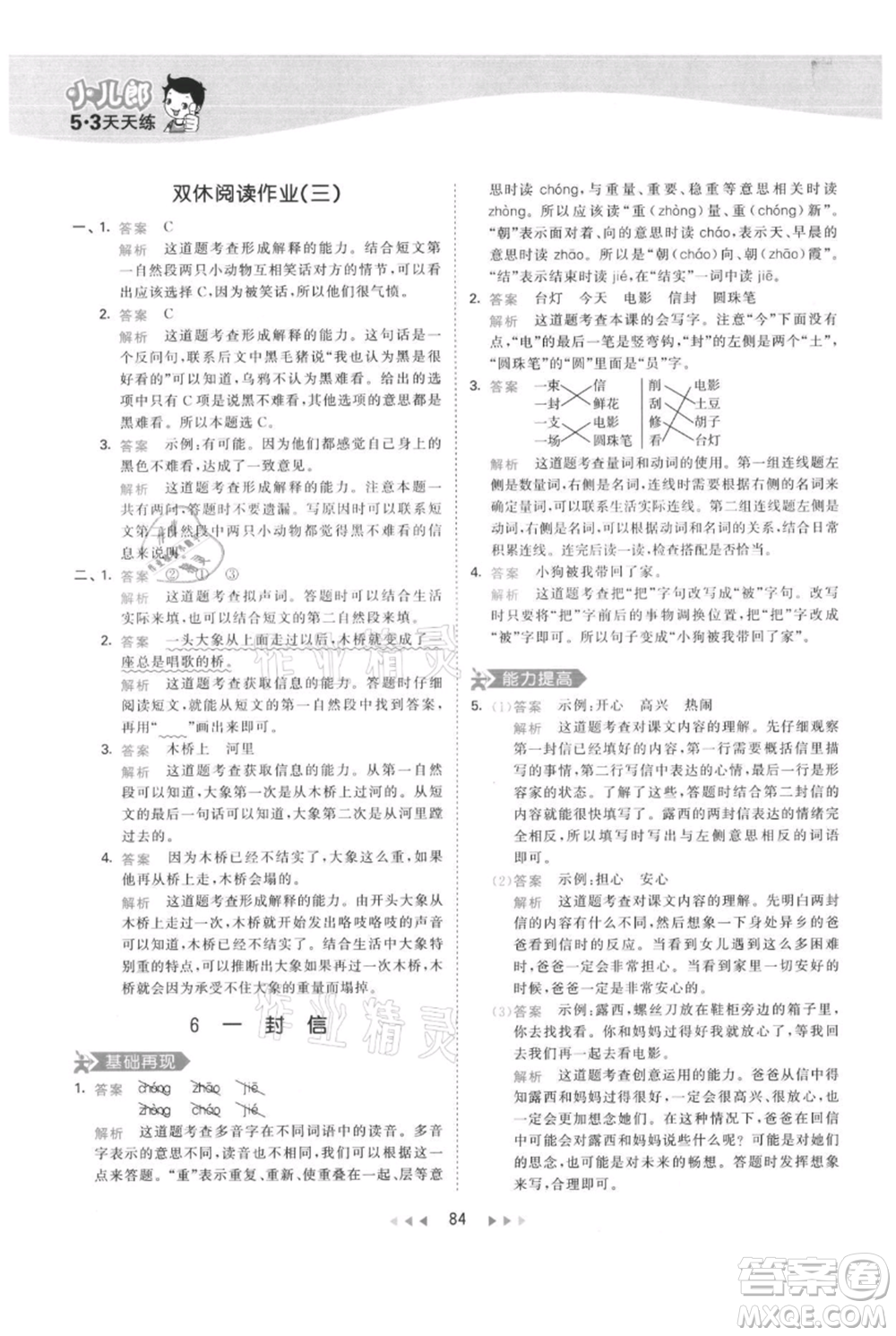 教育科學出版社2021年53天天練二年級上冊語文人教版參考答案