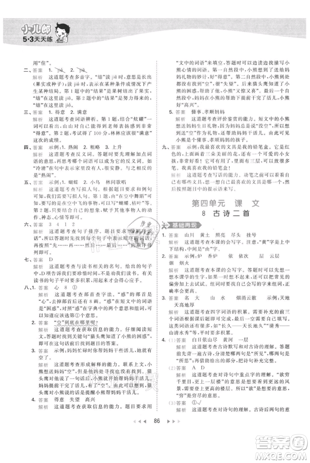 教育科學出版社2021年53天天練二年級上冊語文人教版參考答案