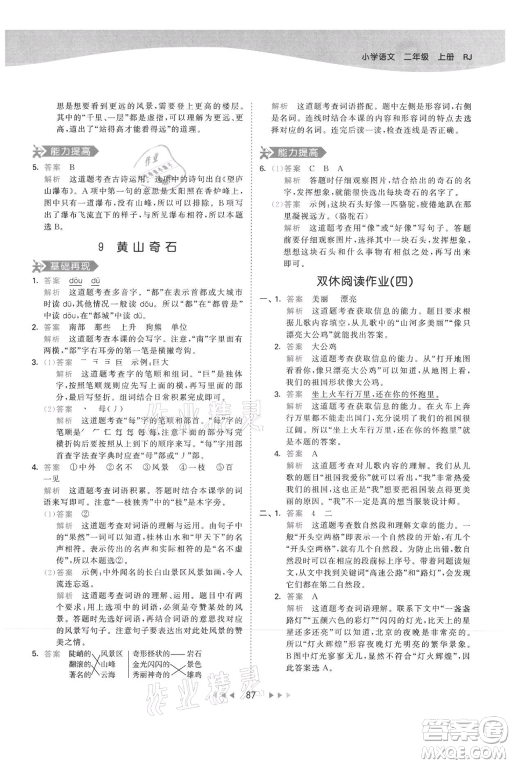 教育科學出版社2021年53天天練二年級上冊語文人教版參考答案