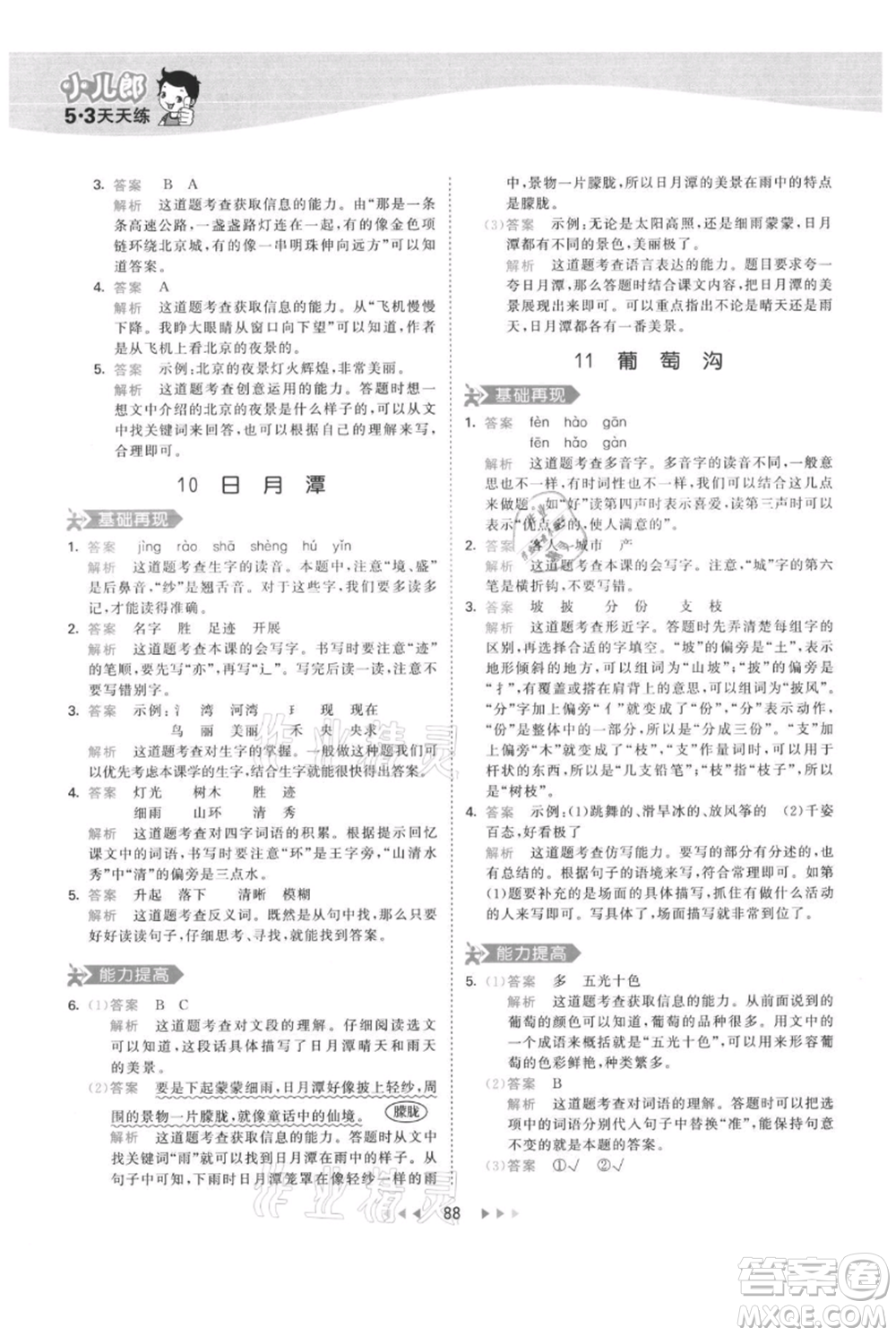 教育科學出版社2021年53天天練二年級上冊語文人教版參考答案