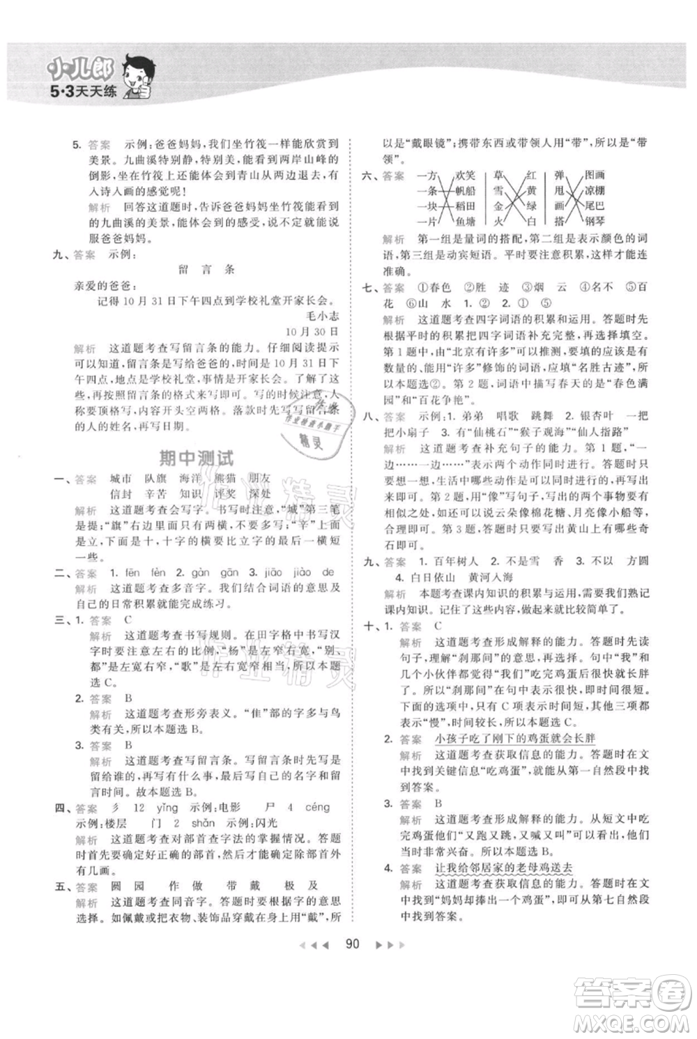 教育科學出版社2021年53天天練二年級上冊語文人教版參考答案