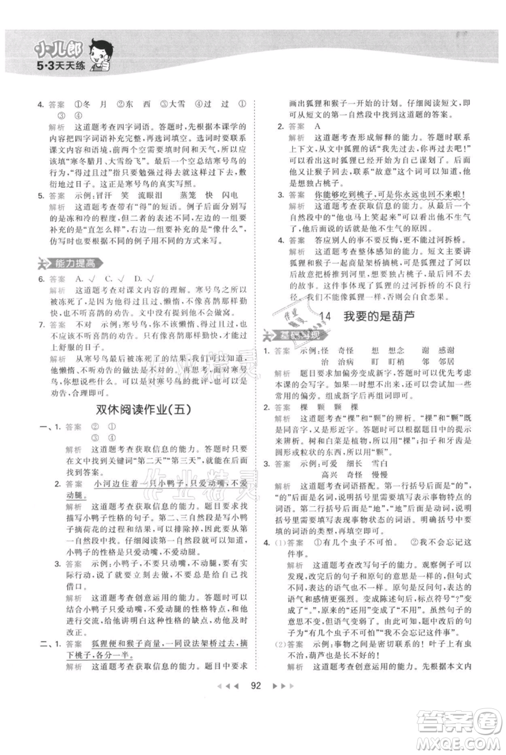教育科學出版社2021年53天天練二年級上冊語文人教版參考答案