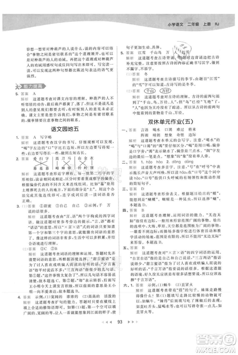 教育科學出版社2021年53天天練二年級上冊語文人教版參考答案