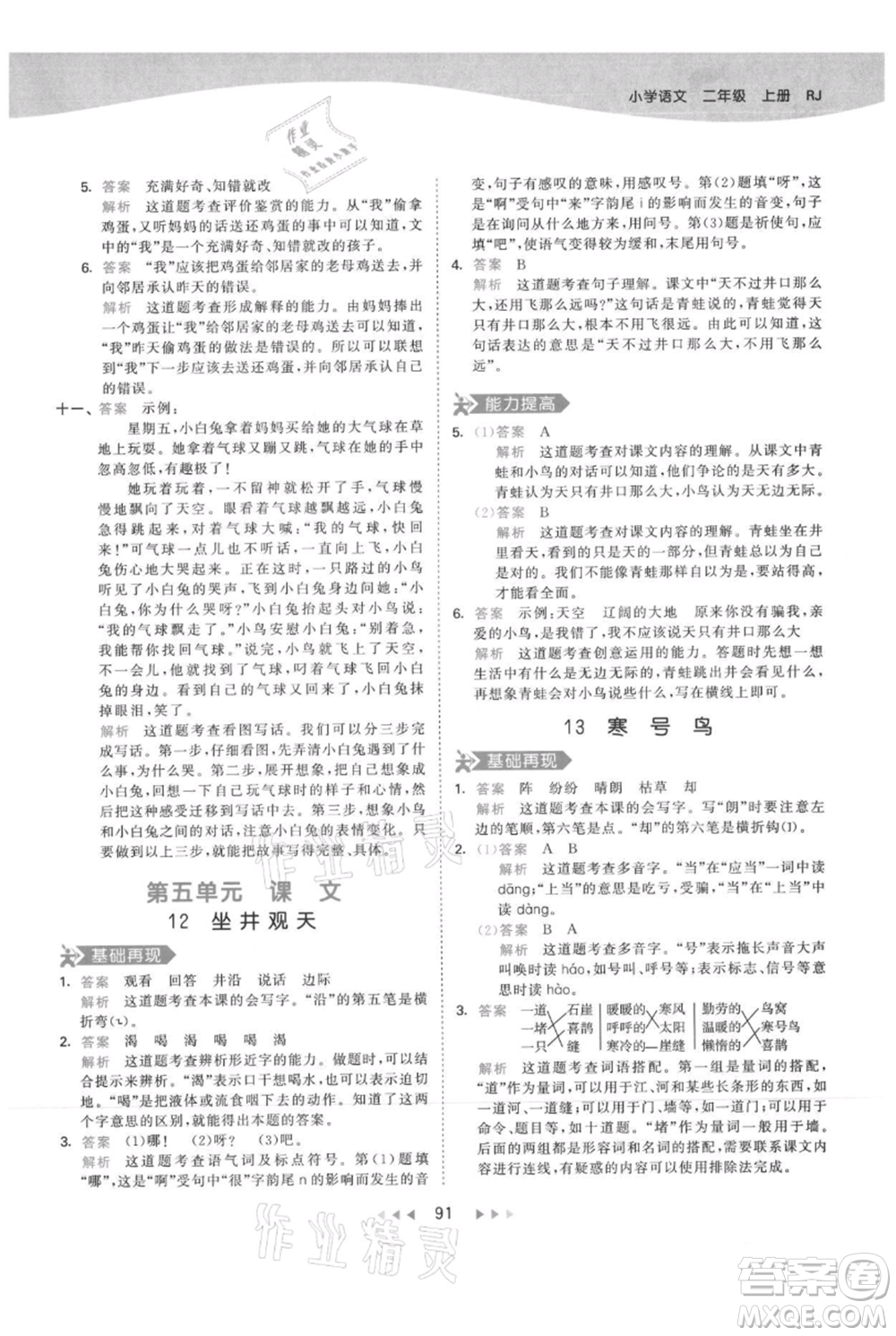 教育科學出版社2021年53天天練二年級上冊語文人教版參考答案