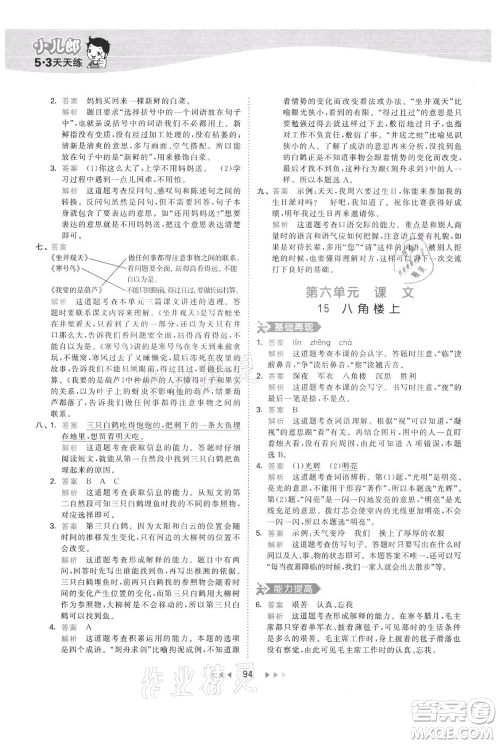 教育科學出版社2021年53天天練二年級上冊語文人教版參考答案