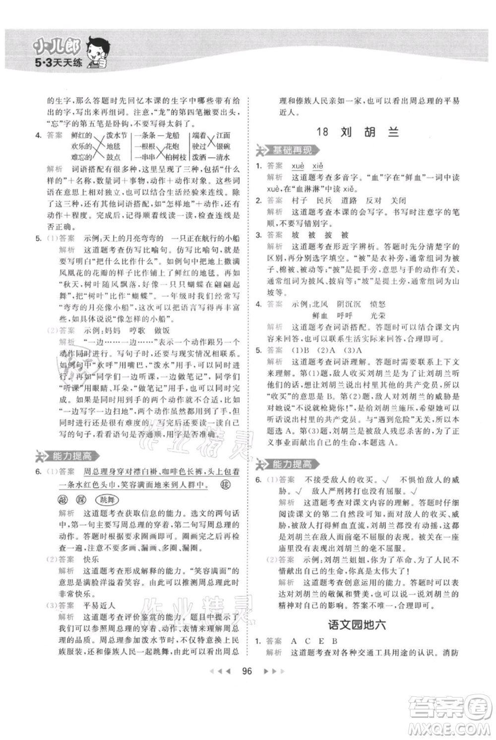 教育科學出版社2021年53天天練二年級上冊語文人教版參考答案