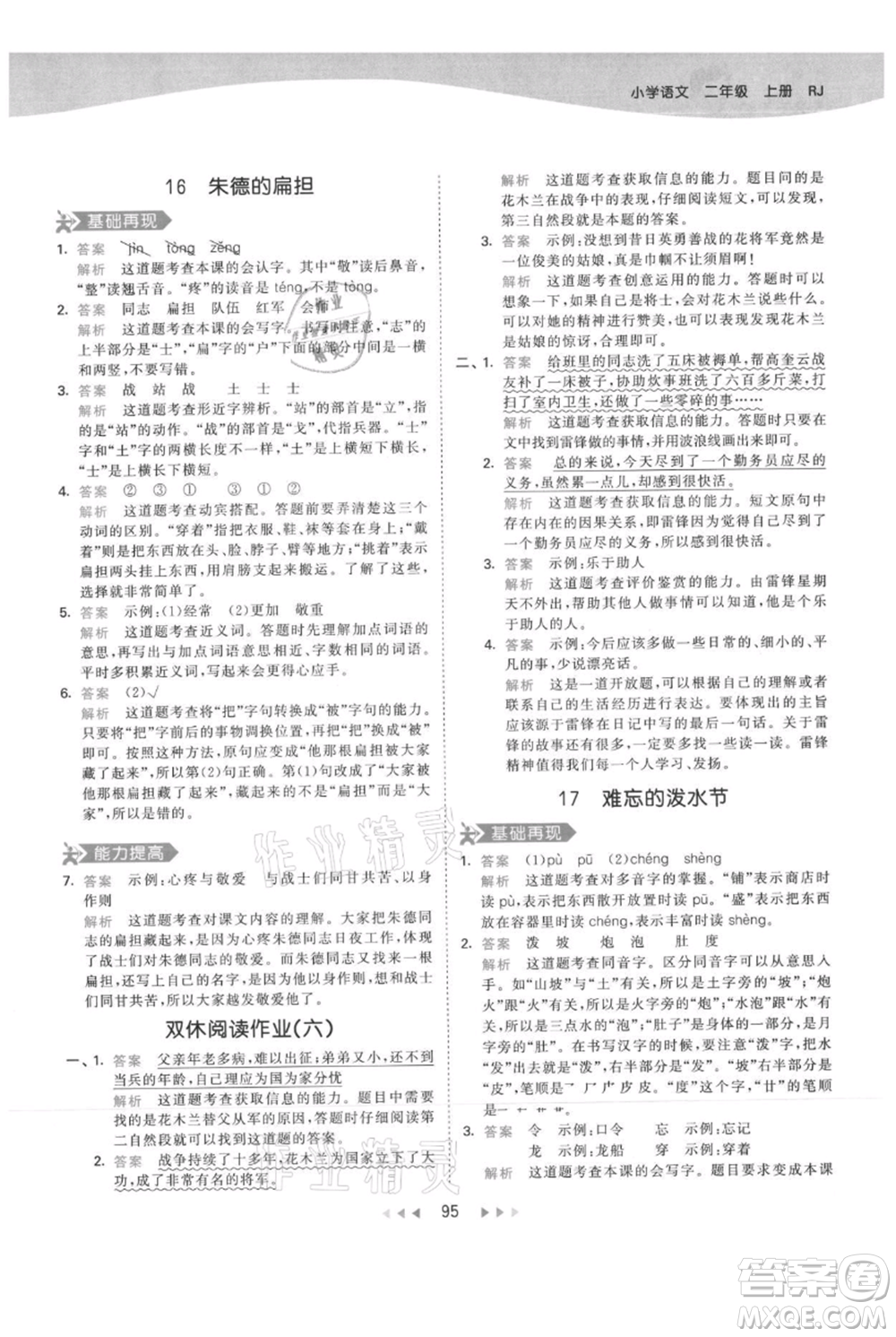 教育科學出版社2021年53天天練二年級上冊語文人教版參考答案