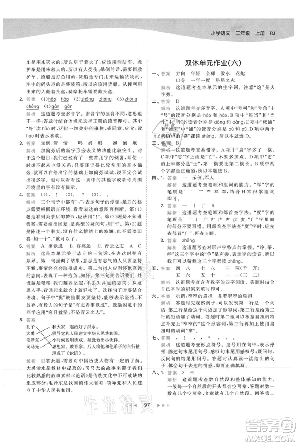 教育科學出版社2021年53天天練二年級上冊語文人教版參考答案