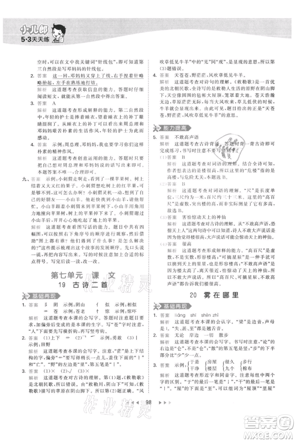 教育科學出版社2021年53天天練二年級上冊語文人教版參考答案