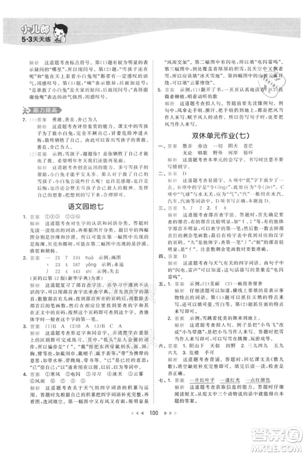 教育科學出版社2021年53天天練二年級上冊語文人教版參考答案