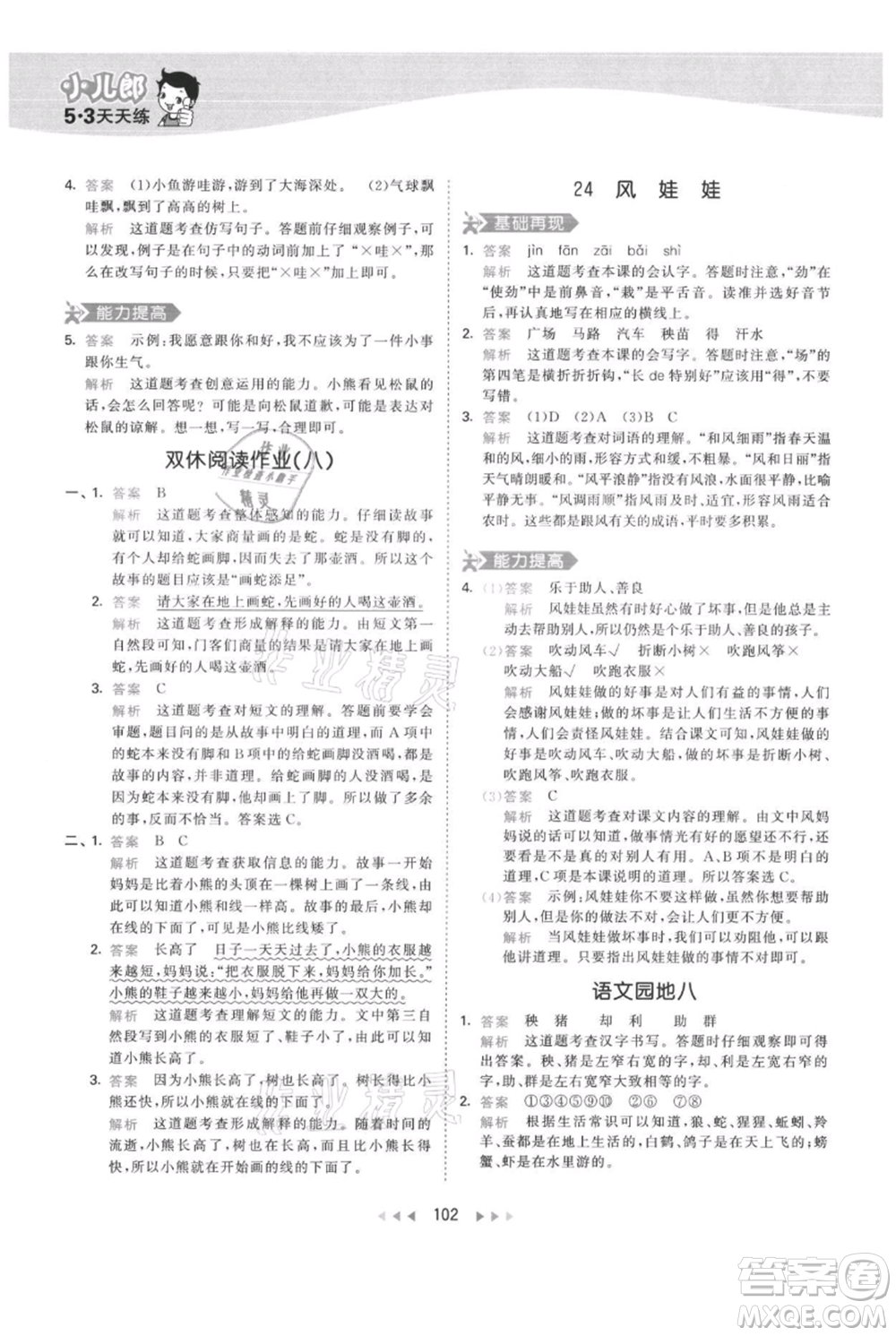 教育科學出版社2021年53天天練二年級上冊語文人教版參考答案