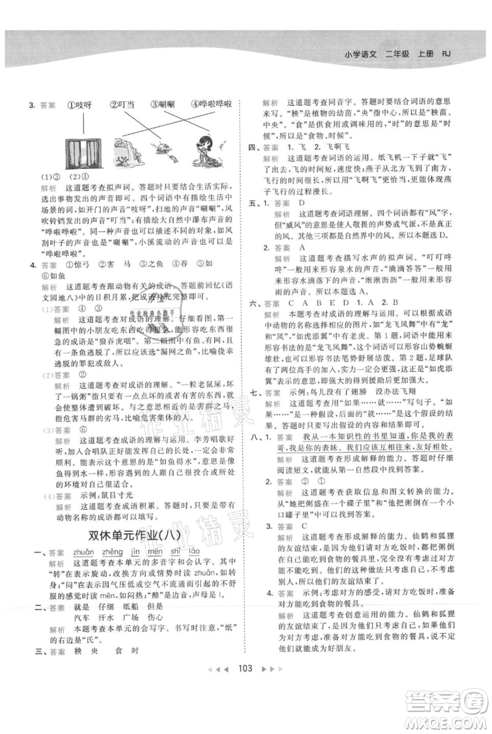 教育科學出版社2021年53天天練二年級上冊語文人教版參考答案