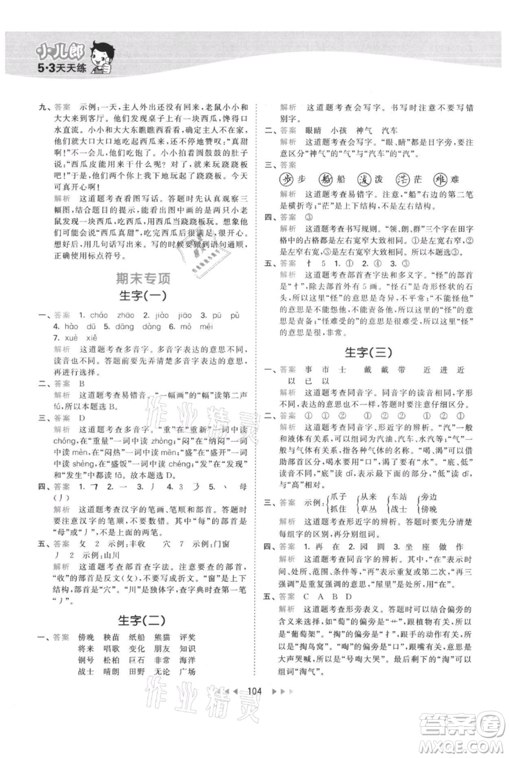 教育科學出版社2021年53天天練二年級上冊語文人教版參考答案