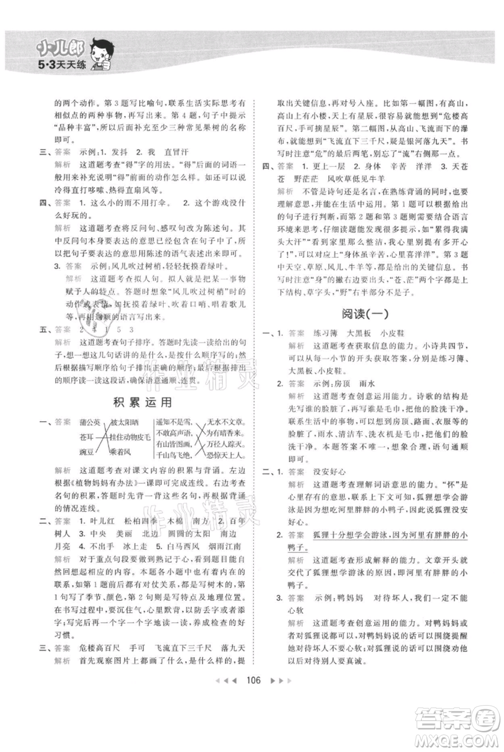 教育科學出版社2021年53天天練二年級上冊語文人教版參考答案