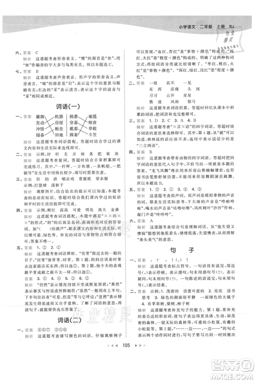 教育科學出版社2021年53天天練二年級上冊語文人教版參考答案