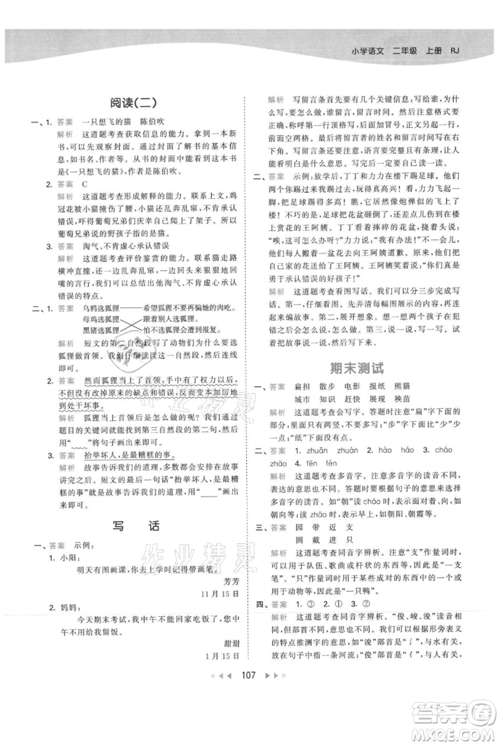教育科學出版社2021年53天天練二年級上冊語文人教版參考答案