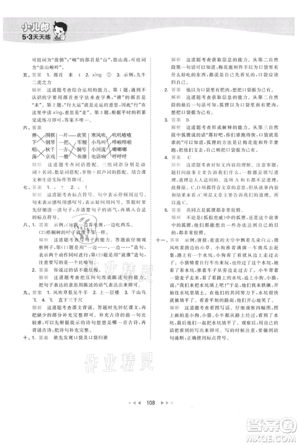 教育科學出版社2021年53天天練二年級上冊語文人教版參考答案
