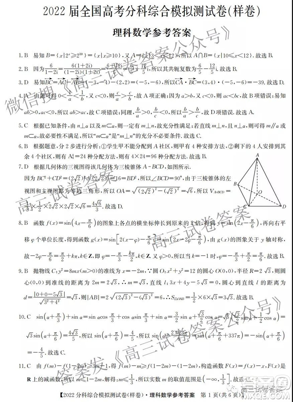 2022屆全國高考分科綜合模擬測試卷理科數(shù)學試卷及答案