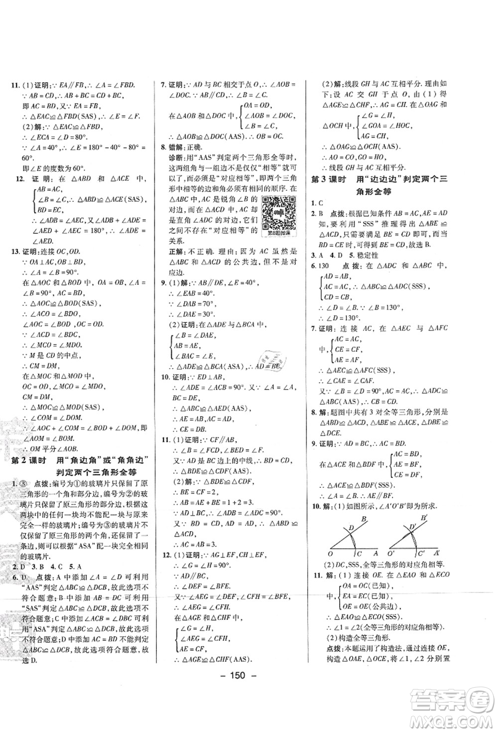 陜西人民教育出版社2021典中點(diǎn)綜合應(yīng)用創(chuàng)新題八年級數(shù)學(xué)上冊SK蘇科版答案