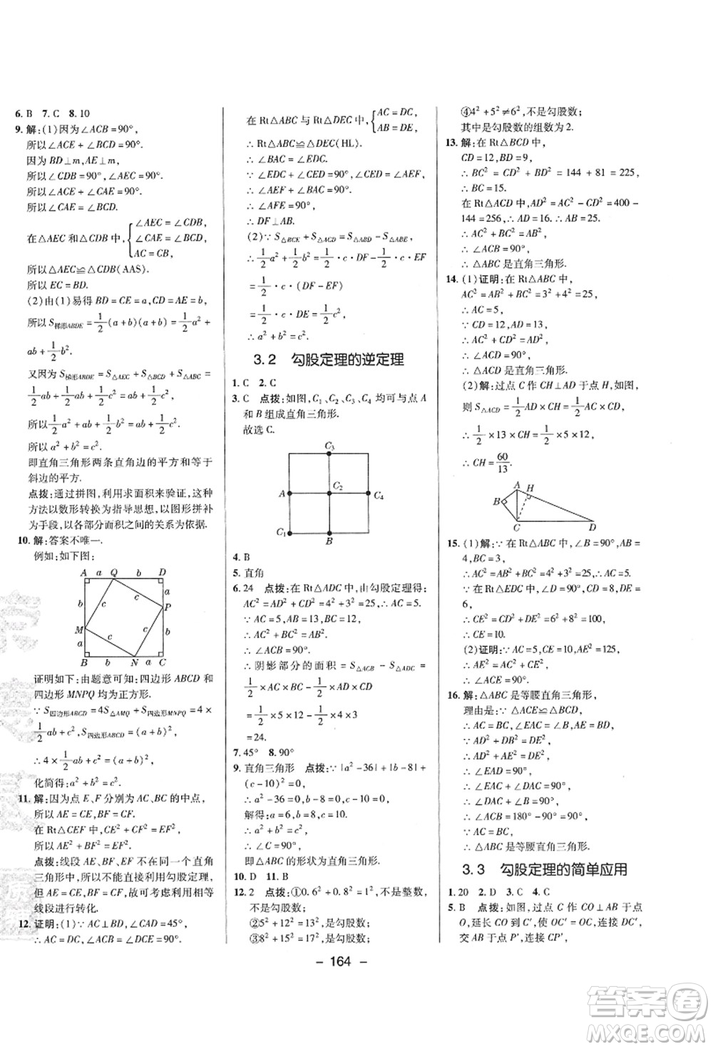 陜西人民教育出版社2021典中點(diǎn)綜合應(yīng)用創(chuàng)新題八年級數(shù)學(xué)上冊SK蘇科版答案
