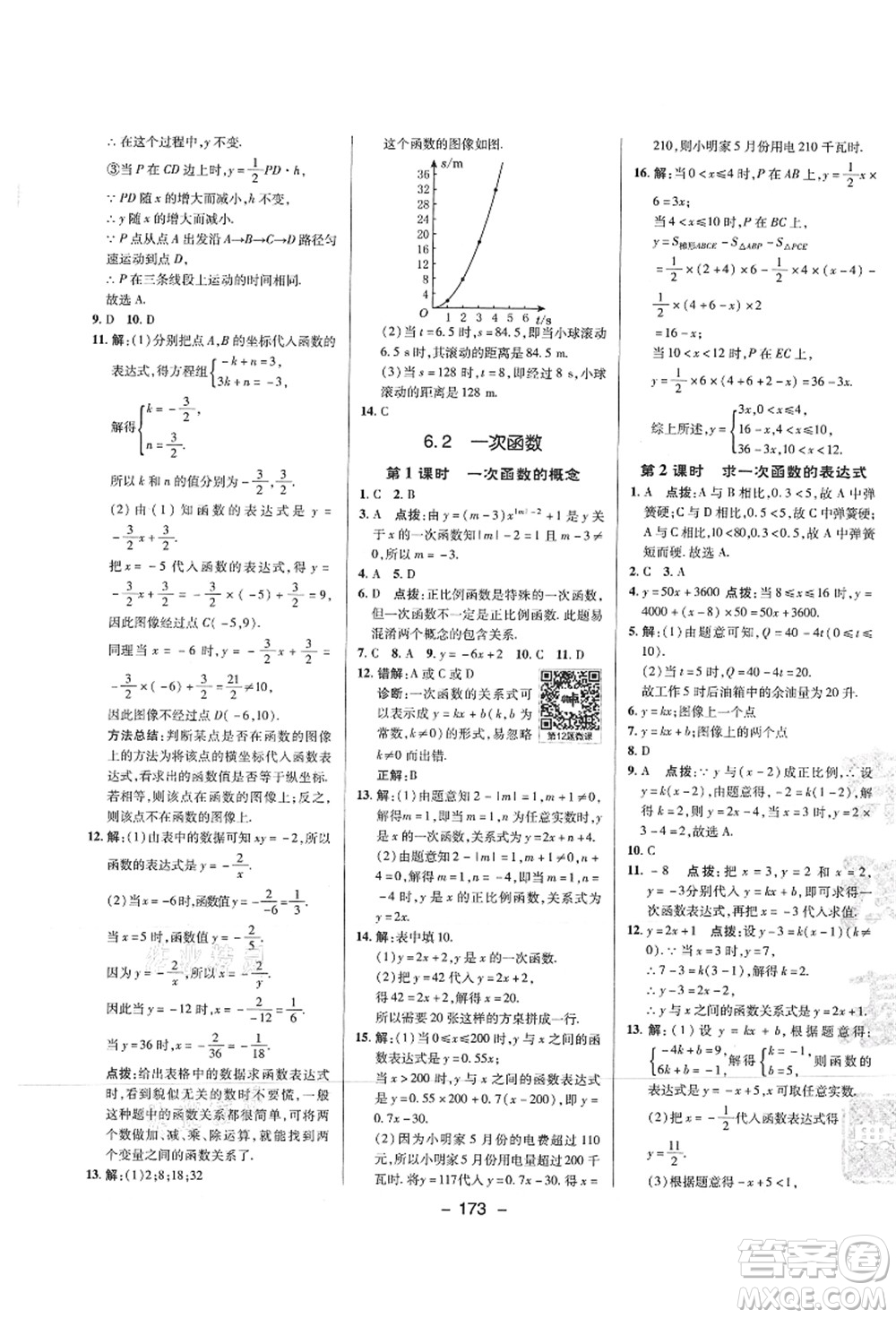 陜西人民教育出版社2021典中點(diǎn)綜合應(yīng)用創(chuàng)新題八年級數(shù)學(xué)上冊SK蘇科版答案