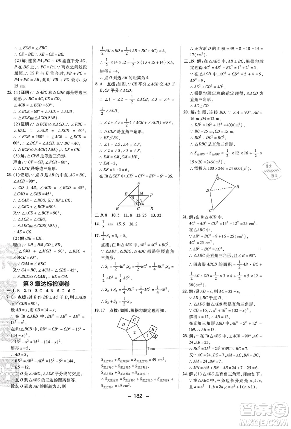 陜西人民教育出版社2021典中點(diǎn)綜合應(yīng)用創(chuàng)新題八年級數(shù)學(xué)上冊SK蘇科版答案