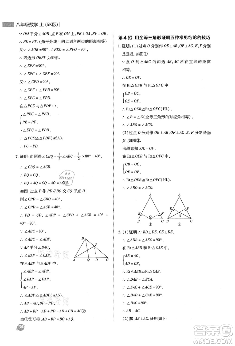 陜西人民教育出版社2021典中點(diǎn)綜合應(yīng)用創(chuàng)新題八年級數(shù)學(xué)上冊SK蘇科版答案