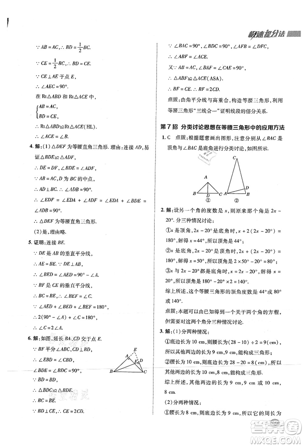 陜西人民教育出版社2021典中點(diǎn)綜合應(yīng)用創(chuàng)新題八年級數(shù)學(xué)上冊SK蘇科版答案