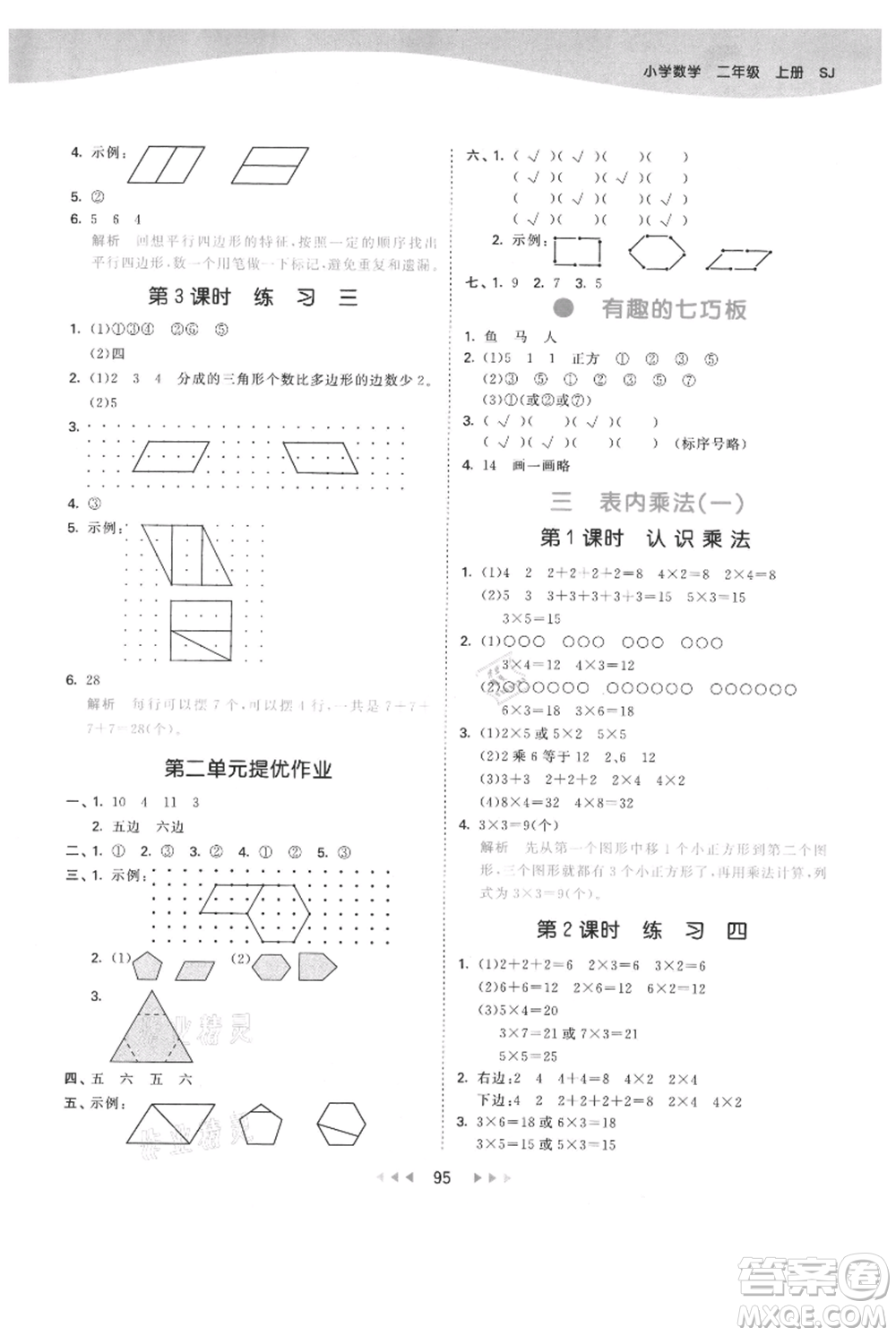 教育科學(xué)出版社2021年53天天練二年級上冊數(shù)學(xué)蘇教版參考答案