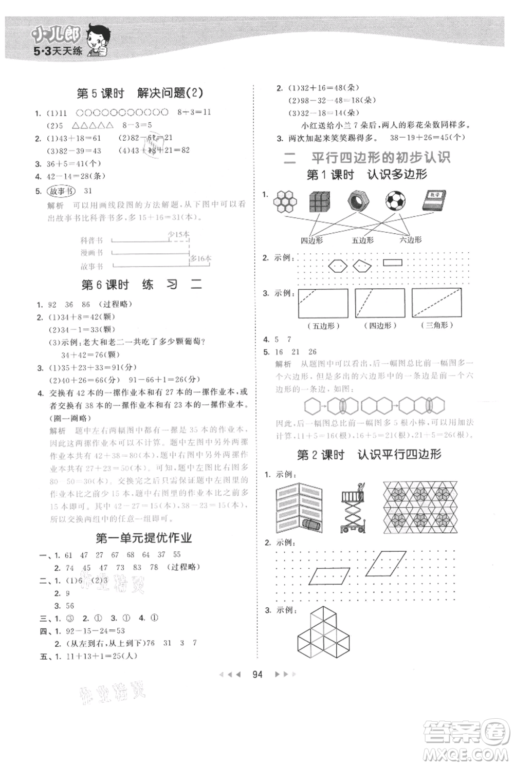 教育科學(xué)出版社2021年53天天練二年級上冊數(shù)學(xué)蘇教版參考答案
