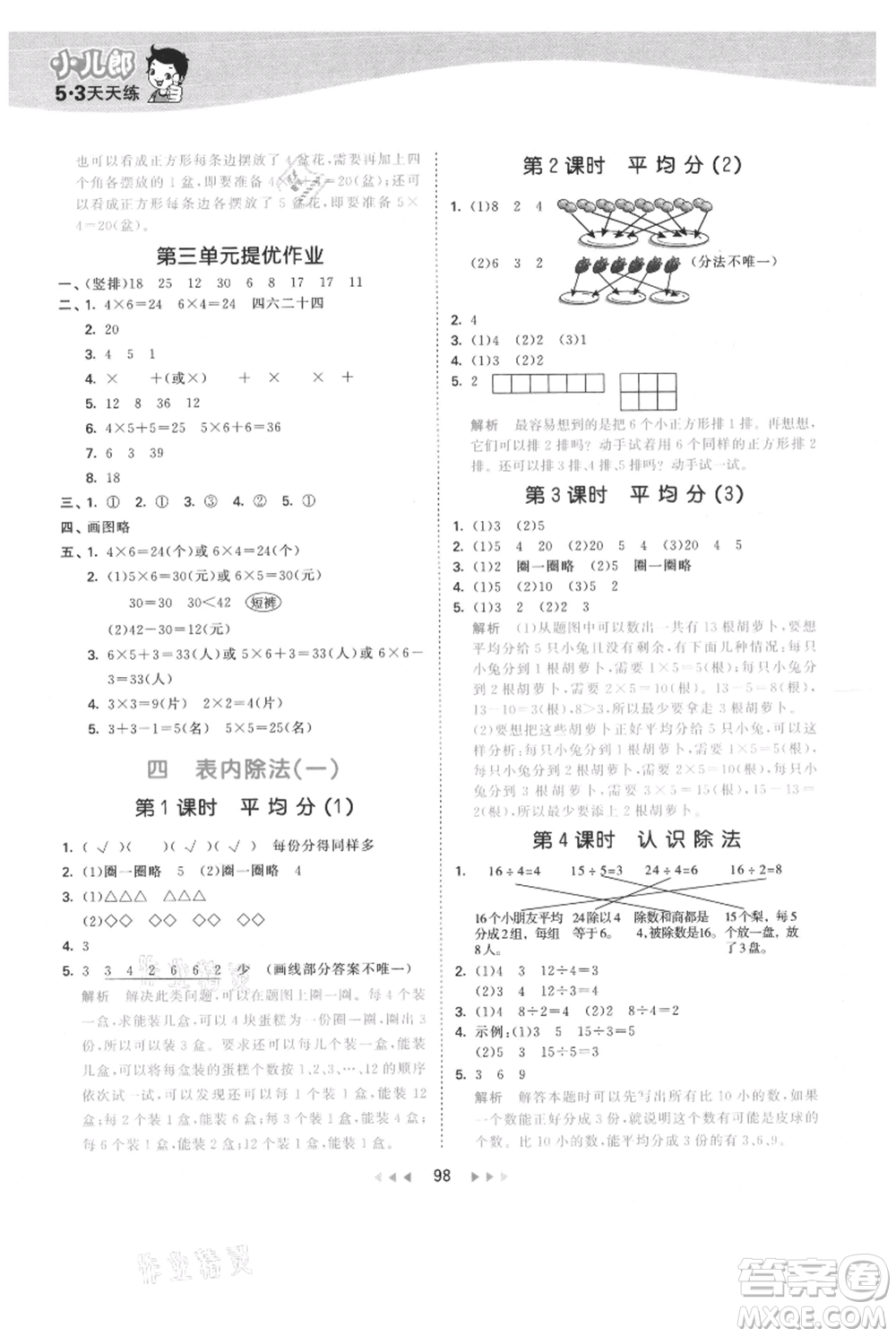 教育科學(xué)出版社2021年53天天練二年級上冊數(shù)學(xué)蘇教版參考答案
