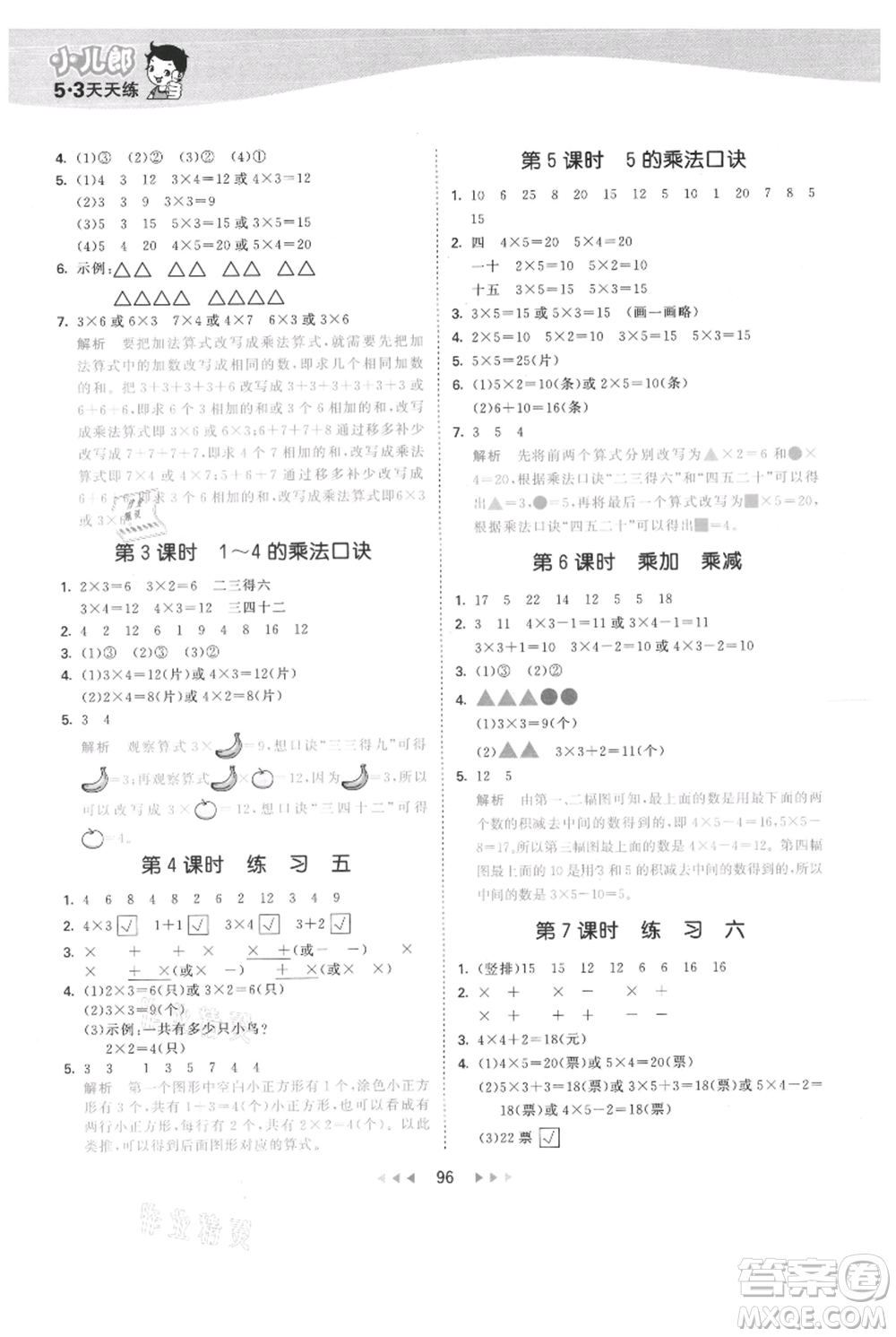 教育科學(xué)出版社2021年53天天練二年級上冊數(shù)學(xué)蘇教版參考答案