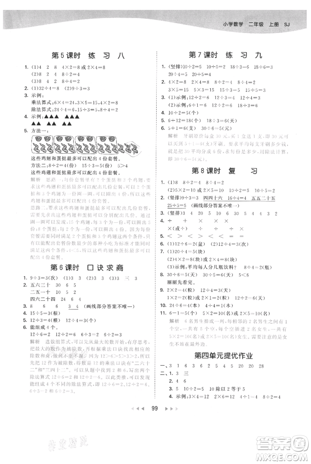 教育科學(xué)出版社2021年53天天練二年級上冊數(shù)學(xué)蘇教版參考答案
