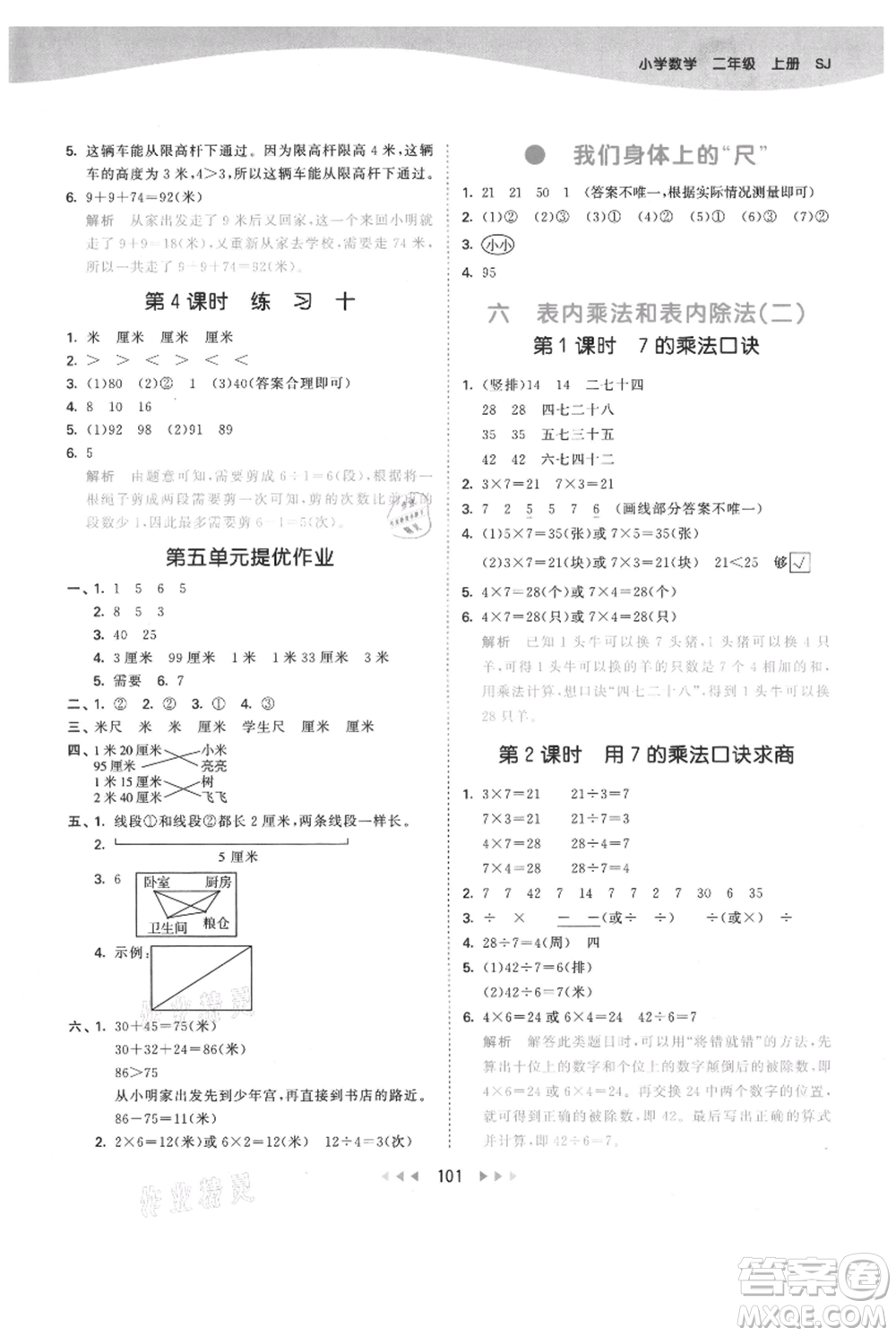 教育科學(xué)出版社2021年53天天練二年級上冊數(shù)學(xué)蘇教版參考答案