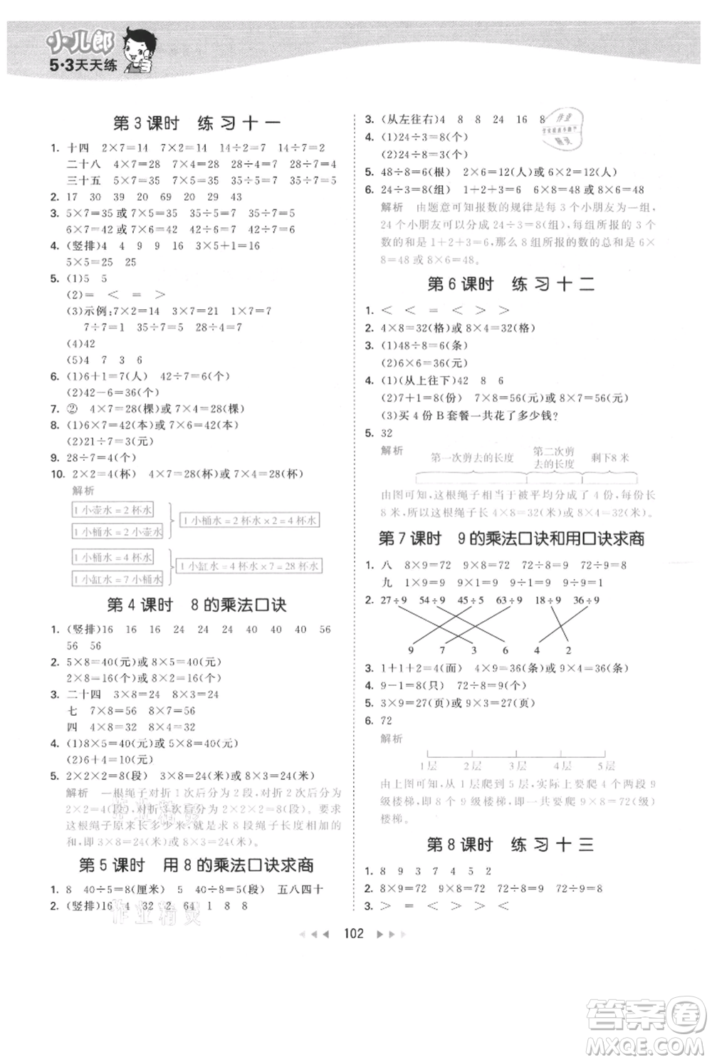 教育科學(xué)出版社2021年53天天練二年級上冊數(shù)學(xué)蘇教版參考答案