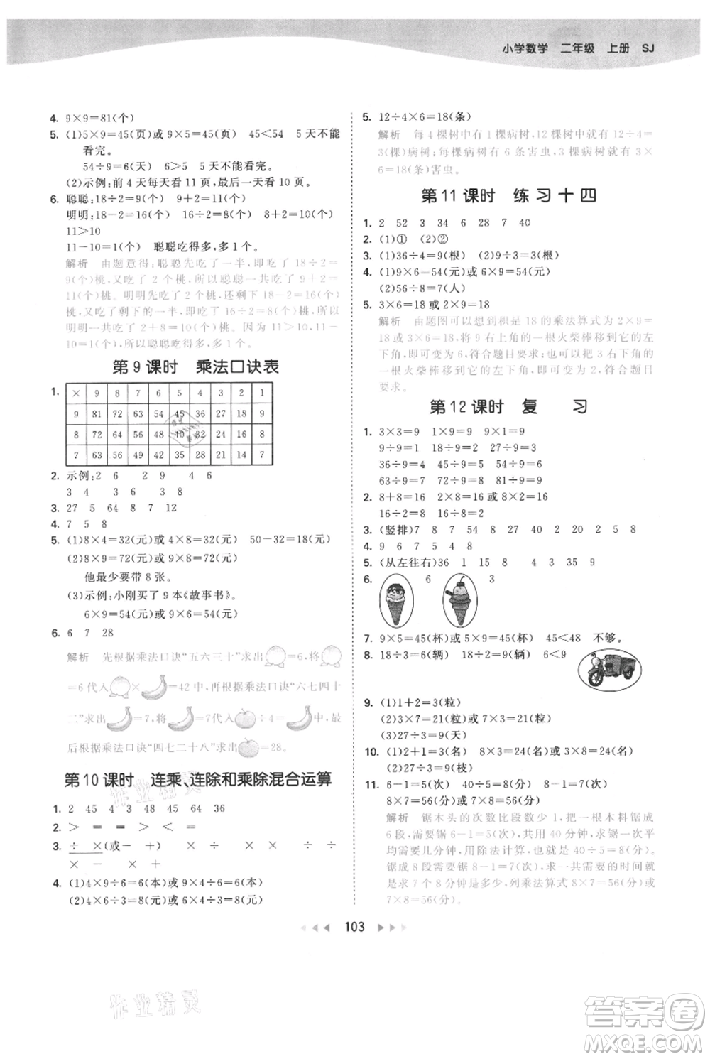教育科學(xué)出版社2021年53天天練二年級上冊數(shù)學(xué)蘇教版參考答案