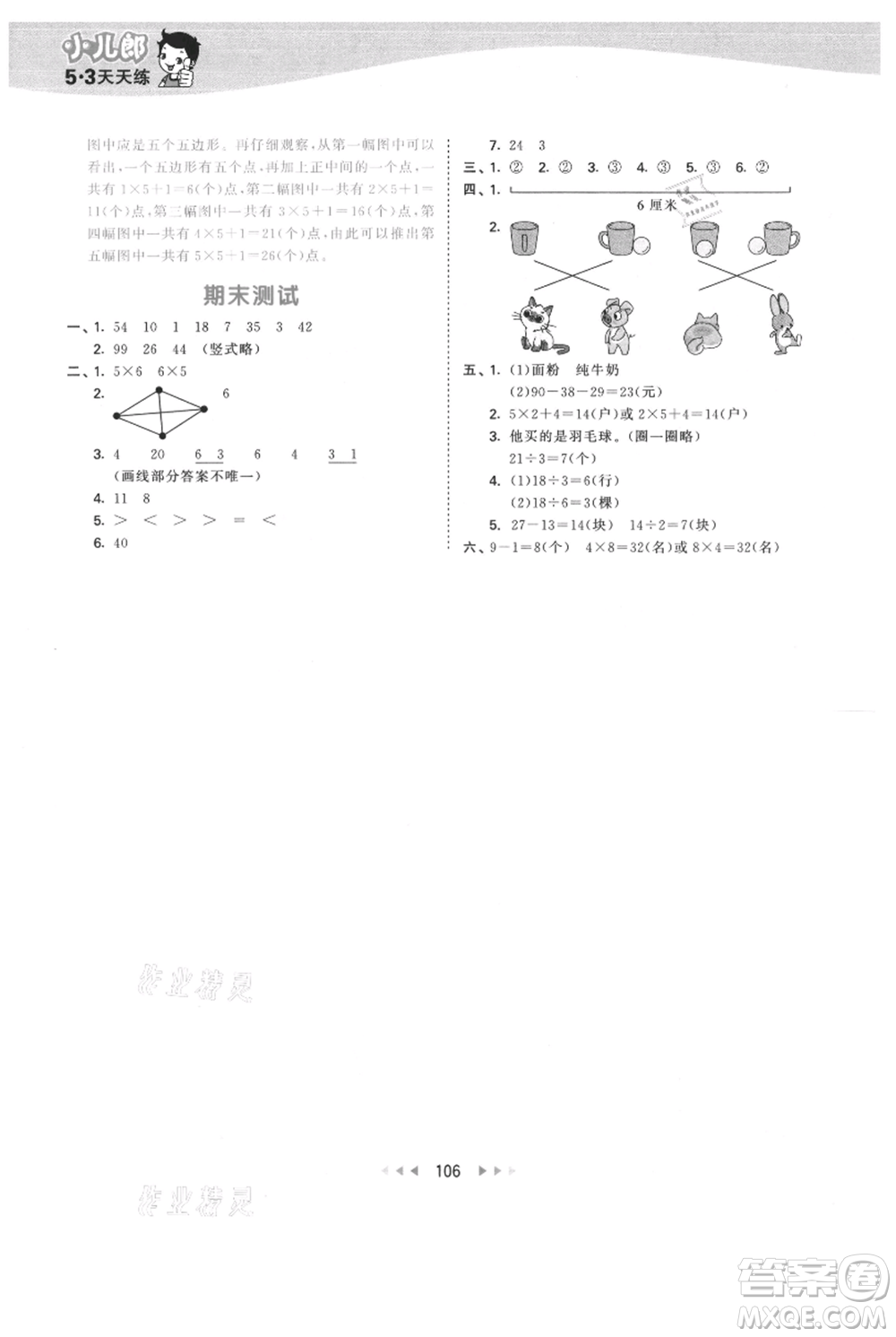 教育科學(xué)出版社2021年53天天練二年級上冊數(shù)學(xué)蘇教版參考答案