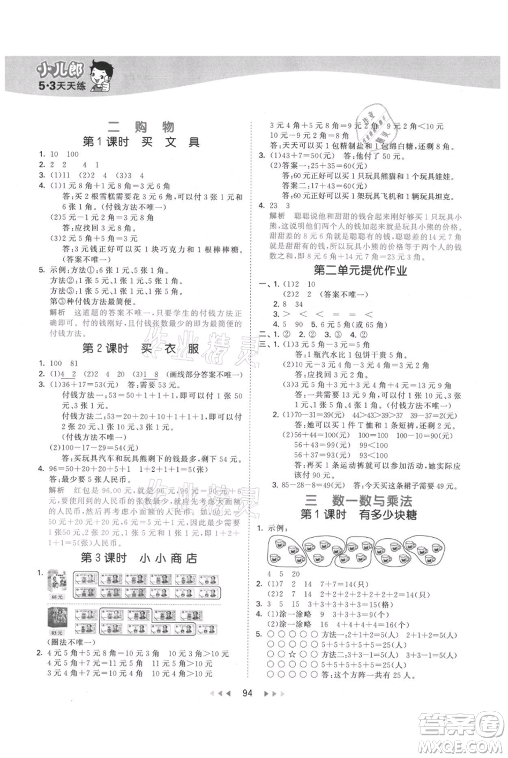 教育科學(xué)出版社2021年53天天練二年級上冊數(shù)學(xué)北師大版參考答案