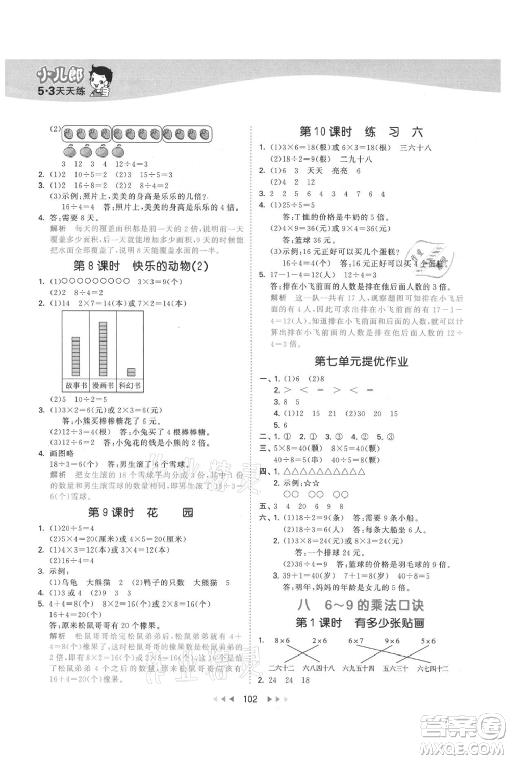 教育科學(xué)出版社2021年53天天練二年級上冊數(shù)學(xué)北師大版參考答案