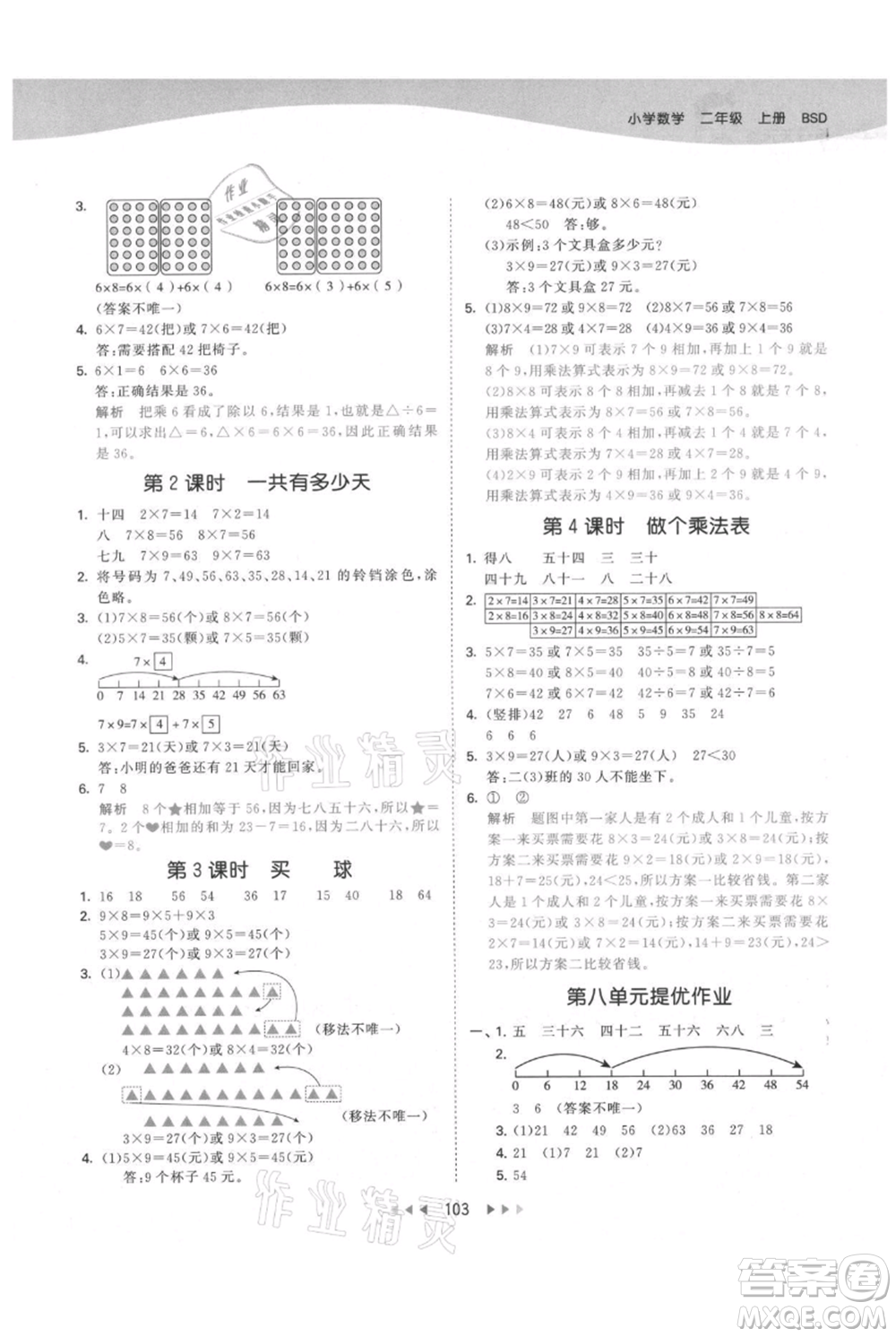 教育科學(xué)出版社2021年53天天練二年級上冊數(shù)學(xué)北師大版參考答案