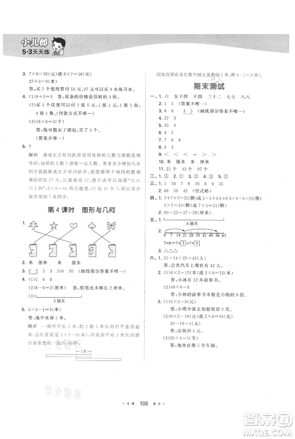 教育科學(xué)出版社2021年53天天練二年級上冊數(shù)學(xué)北師大版參考答案