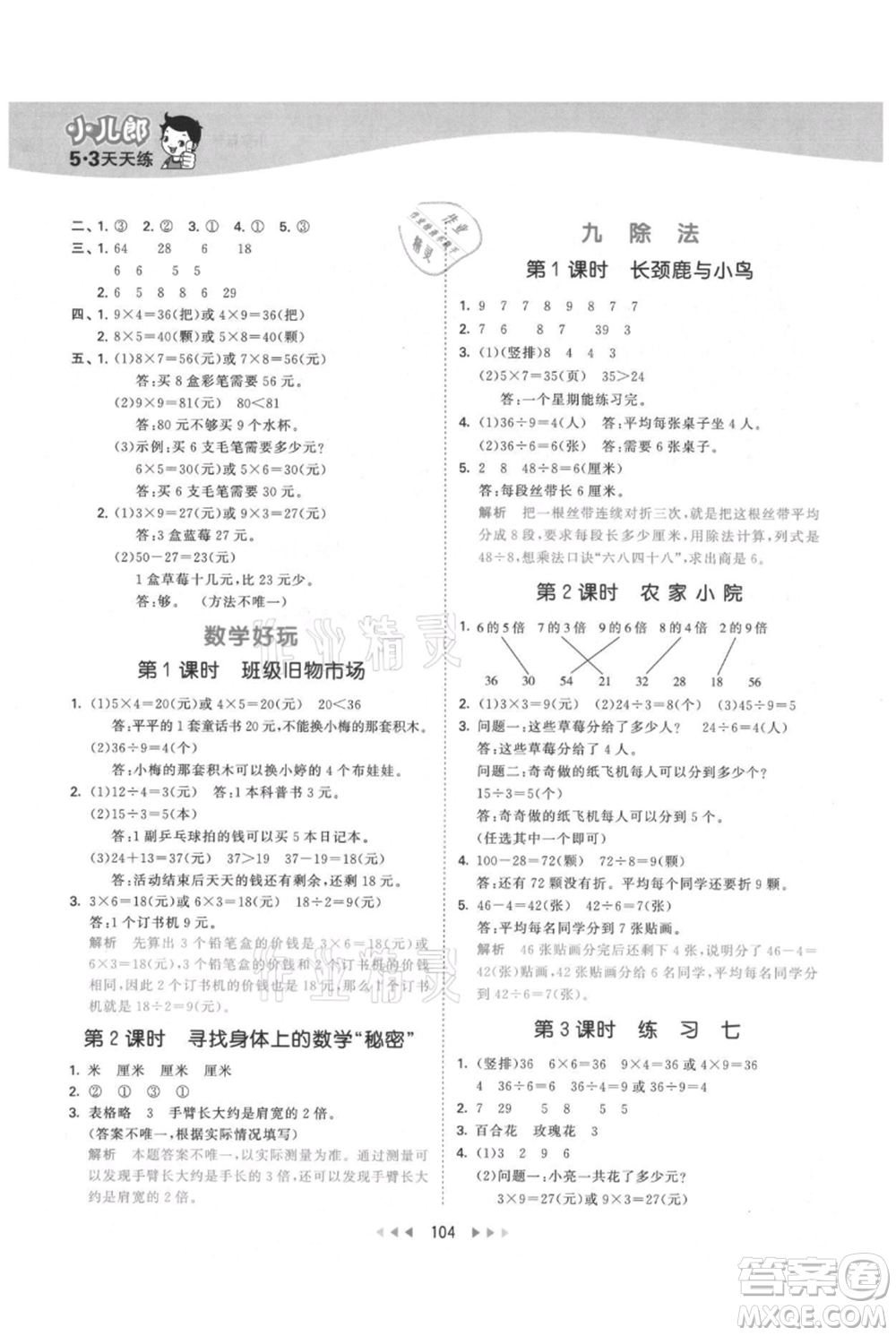 教育科學(xué)出版社2021年53天天練二年級上冊數(shù)學(xué)北師大版參考答案