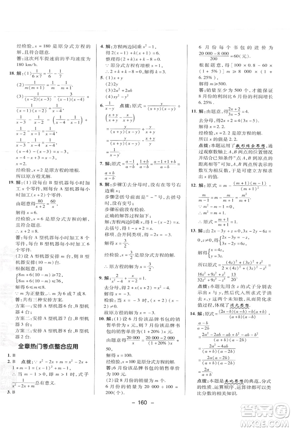 陜西人民教育出版社2021典中點綜合應(yīng)用創(chuàng)新題八年級數(shù)學上冊JJ冀教版答案