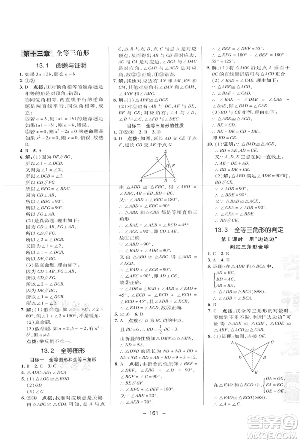 陜西人民教育出版社2021典中點綜合應(yīng)用創(chuàng)新題八年級數(shù)學上冊JJ冀教版答案