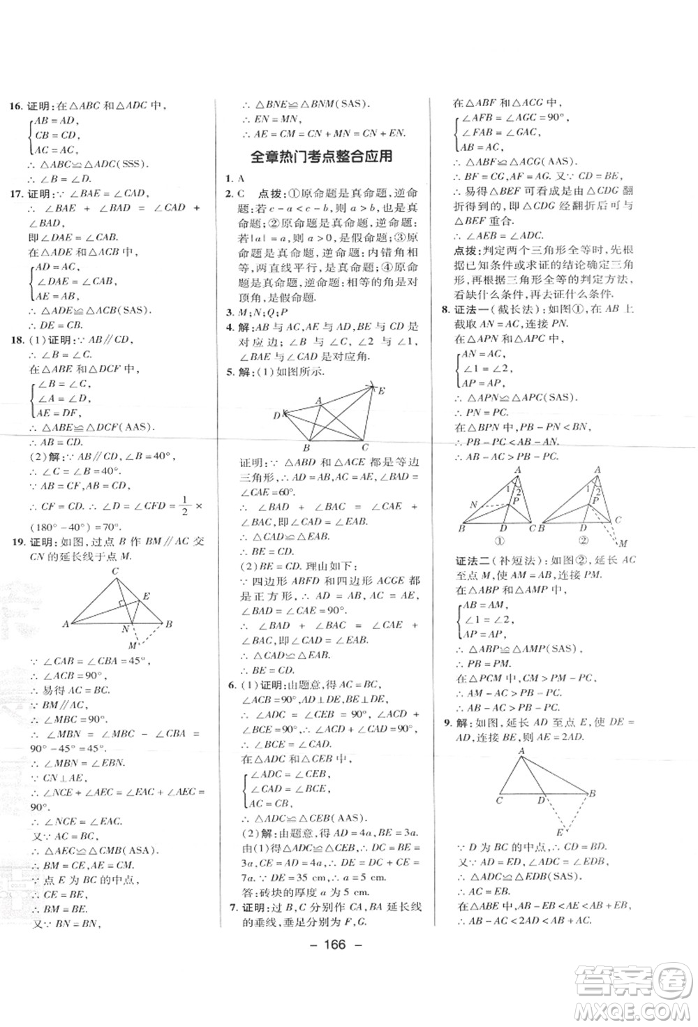陜西人民教育出版社2021典中點綜合應(yīng)用創(chuàng)新題八年級數(shù)學上冊JJ冀教版答案