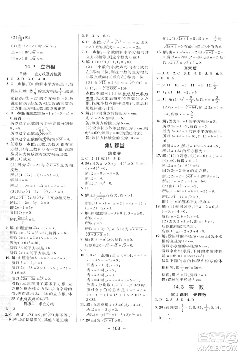 陜西人民教育出版社2021典中點綜合應(yīng)用創(chuàng)新題八年級數(shù)學上冊JJ冀教版答案