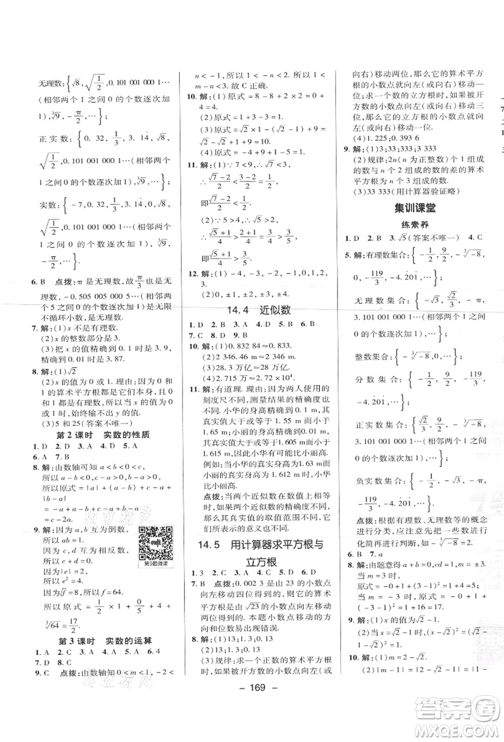 陜西人民教育出版社2021典中點綜合應(yīng)用創(chuàng)新題八年級數(shù)學上冊JJ冀教版答案
