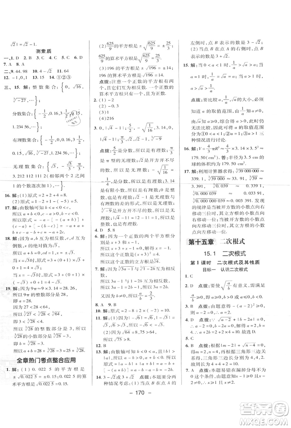陜西人民教育出版社2021典中點綜合應(yīng)用創(chuàng)新題八年級數(shù)學上冊JJ冀教版答案